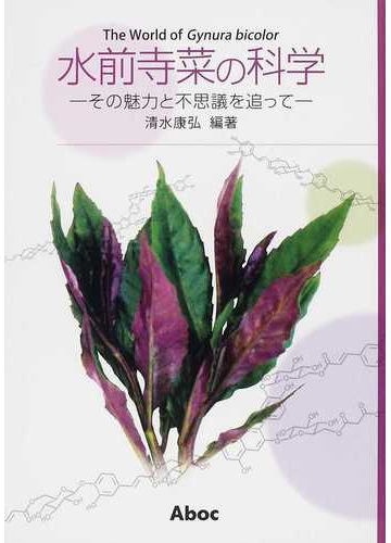 水前寺菜の科学 その魅力と不思議を追っての通販 清水 康弘 矢原 正治 紙の本 Honto本の通販ストア