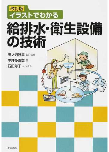 イラストでわかる給排水 衛生設備の技術 改訂版の通販 中井 多喜雄 石田 芳子 紙の本 Honto本の通販ストア