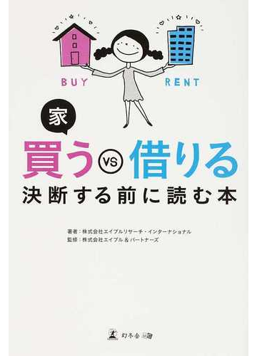 家買うｖｓ借りる 決断する前に読む本の通販 エイブルリサーチ インターナショナル エイブル パートナーズ 紙の本 Honto本の通販ストア