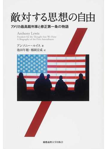 敵対する思想の自由 アメリカ最高裁判事と修正第一条の物語の通販 アンソニー ルイス 池田 年穂 紙の本 Honto本の通販ストア