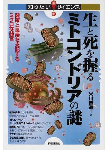 生と死を握るミトコンドリアの謎 健康と長寿を支配するミクロな器官の通販 米川 博通 知りたい サイエンス 紙の本 Honto本の通販ストア