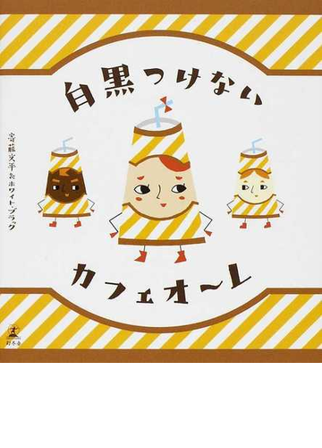白黒つけないカフェオーレの通販 寄藤 文平 ホワイト ブラック 紙の本 Honto本の通販ストア
