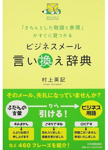ビジネスメール言い換え辞典 きちんとした敬語と表現 がすぐに見つかるの通販 村上 英記 紙の本 Honto本の通販ストア