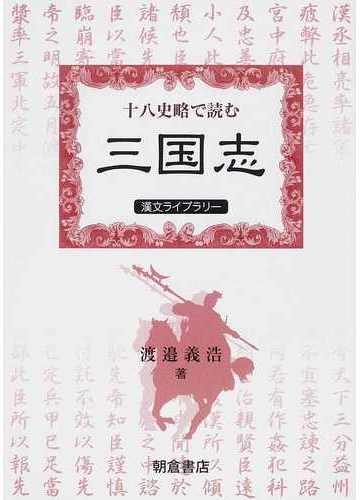 十八史略で読む 三国志 の通販 渡邉 義浩 紙の本 Honto本の通販ストア