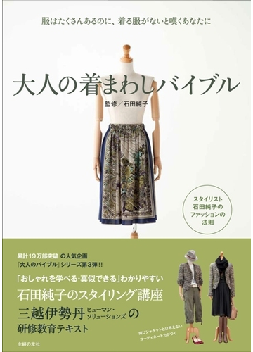 大人の着まわしバイブル 服はたくさんあるのに 着る服がないと嘆くあなたにの通販 石田 純子 紙の本 Honto本の通販ストア