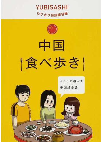 中国食べ歩き ふたりで遊べる中国語会話の通販 情報センター出版局 紙の本 Honto本の通販ストア