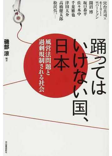 踊ってはいけない国 日本 風営法問題と過剰規制される社会の通販 磯部 涼 宮台 真司 紙の本 Honto本の通販ストア