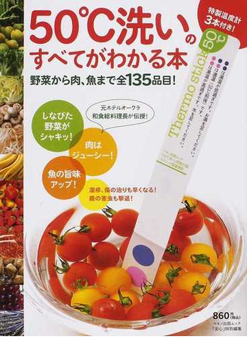 ５０℃洗いのすべてがわかる本 野菜から肉、魚まで全１３５品目！