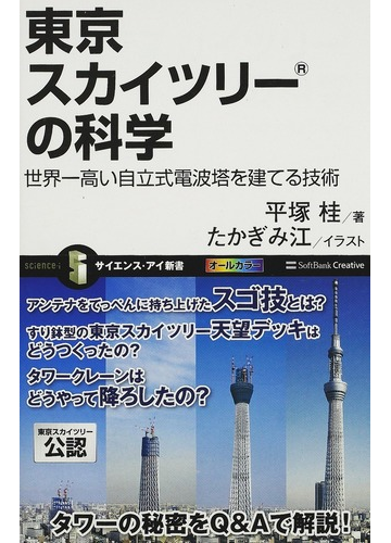 東京スカイツリーの科学 世界一高い自立式電波塔を建てる技術の通販 平塚 桂 たかぎ み江 サイエンス アイ新書 紙の本 Honto本の通販ストア