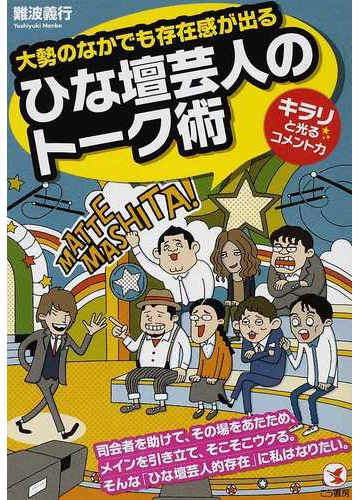 大勢のなかでも存在感が出るひな壇芸人のトーク術 キラリ と光るコメント力の通販 難波 義行 紙の本 Honto本の通販ストア