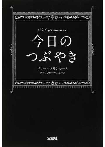 今日のつぶやきの通販 リリー フランキーとロックンロールニュース リリー フランキーとロックンロールニュース 宝島社文庫 紙の本 Honto本の通販ストア