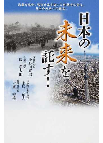 日本の未来を託す の通販 小野田 寛郎 俵 孝太郎 紙の本 Honto本の通販ストア