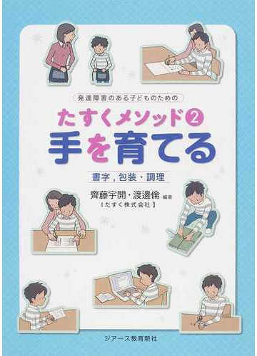 子どもの発達にあわせて教える ４ 手 指の使い方編 小倉 尚子 一松 麻実子 武藤 英夫 監修 発達協会 編 紀伊國屋書店ウェブストア オンライン書店 本 雑誌の通販 電子書籍ストア