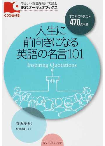 人生に前向きになる英語の名言１０１ ｔｏｅｉｃテスト４７０点未満の通販 寺沢 美紀 松澤 喜好 紙の本 Honto本の通販ストア