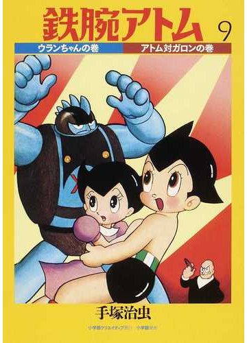鉄腕アトム カラー版 限定ｂｏｘ ２ ９ ウランちゃんの巻 アトム対ガロンの巻の通販 手塚 治虫 コミック Honto本の通販ストア
