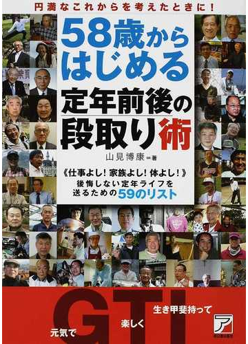 ５８歳からはじめる定年前後の段取り術 仕事よし 家族よし 体よし 円満なこれからを考えたときに 後悔しない定年ライフを送るための５９のリストの通販 山見 博康 紙の本 Honto本の通販ストア