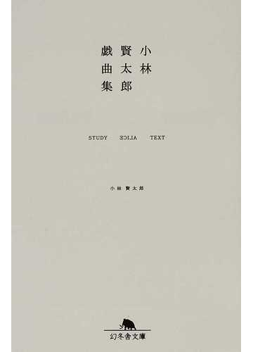 小林賢太郎戯曲集 ｓｔｕｄｙ ａｌｉｃｅ ｔｅｘｔの通販 小林 賢太郎 幻冬舎文庫 紙の本 Honto本の通販ストア