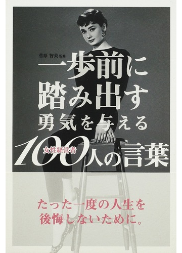 一歩前に踏み出す勇気を与える女性経営者１００人の言葉の通販 菅原 智美 紙の本 Honto本の通販ストア