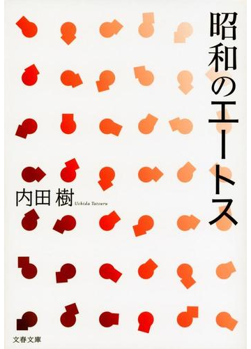 昭和のエートスの通販 内田 樹 文春文庫 紙の本 Honto本の通販ストア