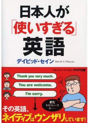 日本人が 使いすぎる 英語の通販 デイビッド セイン Php文庫 紙の本 Honto本の通販ストア