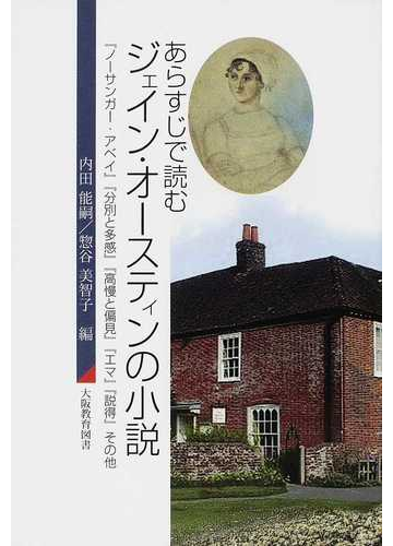 あらすじで読むジェイン オースティンの小説 ノーサンガー アベイ 分別と多感 高慢と偏見 エマ 説得 その他の通販 内田 能嗣 惣谷 美智子 小説 Honto本の通販ストア