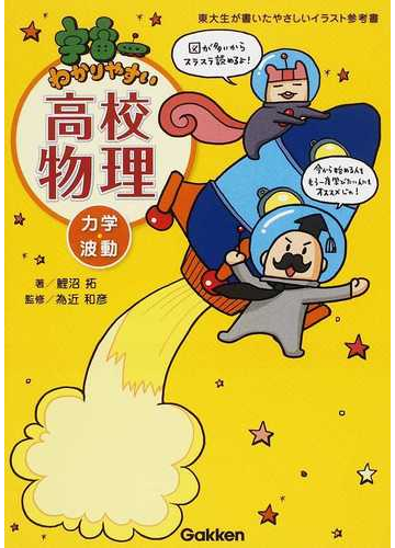 宇宙一わかりやすい高校物理力学 波動の通販 鯉沼 拓 為近 和彦 紙の本 Honto本の通販ストア