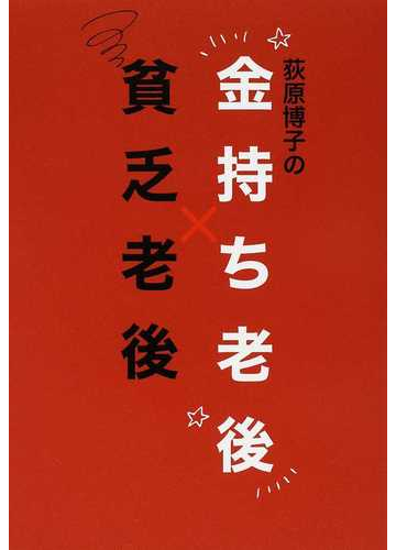 荻原博子の金持ち老後貧乏老後の通販 荻原 博子 紙の本 Honto本の通販ストア