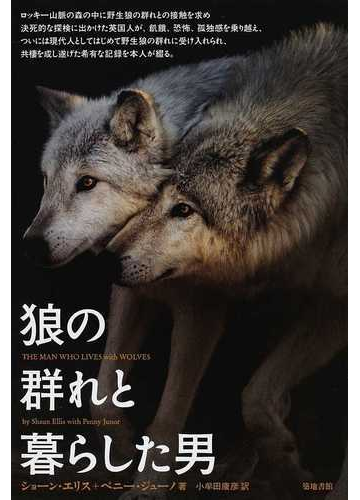 狼の群れと暮らした男の通販 ショーン エリス ペニー ジューノ 紙の本 Honto本の通販ストア