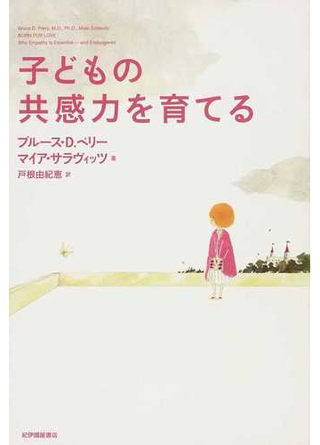 子どもの共感力を育てるの通販 ブルース ｄ ペリー マイア サラヴィッツ 紙の本 Honto本の通販ストア