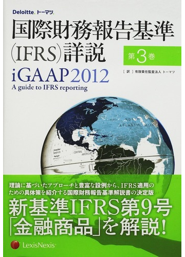 国際財務報告基準（IFRS）詳説 iGAAP2022｜市販の書籍｜デロイト