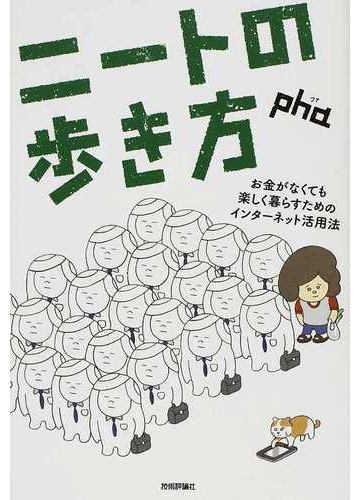 ニートの歩き方 お金がなくても楽しく暮らすためのインターネット活用法の通販 ｐｈａ 紙の本 Honto本の通販ストア