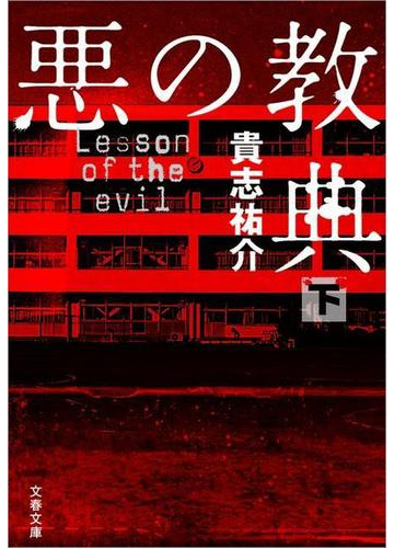 悪の教典 下 の電子書籍 Honto電子書籍ストア