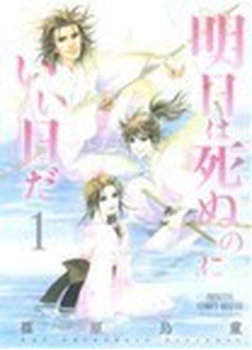 明日は死ぬのにいい日だ １ プリンセスコミックスデラックス の通販 篠原 烏童 コミック Honto本の通販ストア