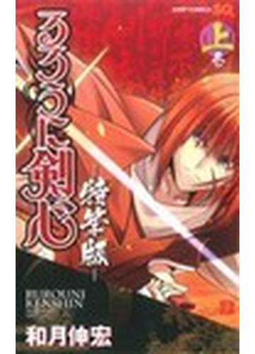 るろうに剣心 特筆版 上巻の通販 和月 伸宏 ジャンプコミックス コミック Honto本の通販ストア