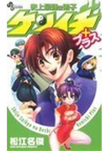 史上最強の弟子ケンイチプラス 少年サンデーコミックス の通販 松江名 俊 少年サンデーコミックス コミック Honto本の通販ストア