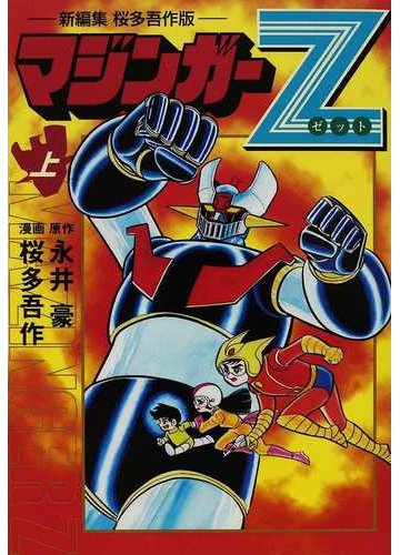 マジンガーｚ 上 新編集桜多吾作版 マンガショップシリーズ の通販 永井 豪 桜多 吾作 コミック Honto本の通販ストア