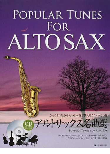 アルトサックス名曲選 かっこよく聞かせたい 本番で使えるカラオケｃｄ付の通販 出版部 紙の本 Honto本の通販ストア