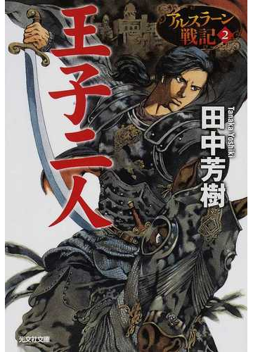 王子二人の通販 田中 芳樹 光文社文庫 紙の本 Honto本の通販ストア 王子二人の通販 田中 芳樹 光文社文庫 紙の本 Honto本の通販ストア