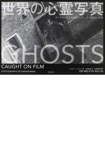 世界の心霊写真 カメラがとらえた幽霊たち その歴史と真偽の通販 メルヴィン ウィリン 小林 真里 紙の本 Honto本の通販ストア