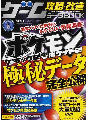 ゲーム攻略 改造データｂｏｏｋ ｖｏｌ １３ ポケモンブラック２ホワイト２極秘データ公開の通販 三才ムック 紙の本 Honto本の通販ストア