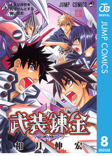 武装錬金 8 漫画 の電子書籍 無料 試し読みも Honto電子書籍ストア