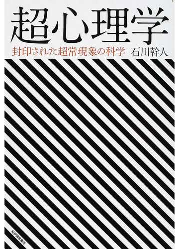 超心理学 封印された超常現象の科学の通販 石川 幹人 紙の本 Honto本の通販ストア