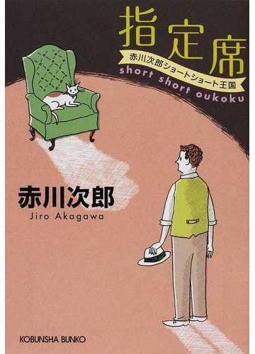 指定席の通販 赤川 次郎 光文社文庫 紙の本 Honto本の通販ストア