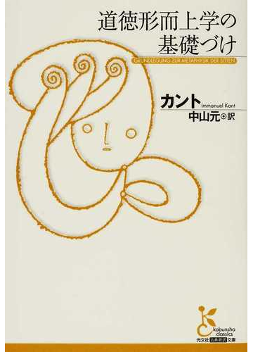 道徳形而上学の基礎づけの通販 カント 中山 元 光文社古典新訳文庫 紙の本 Honto本の通販ストア
