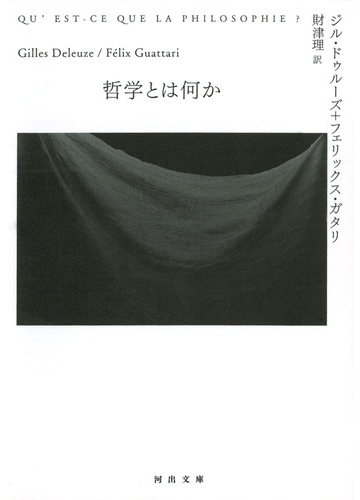 哲学とは何かの通販 ジル ドゥルーズ フェリックス ガタリ 河出文庫 紙の本 Honto本の通販ストア