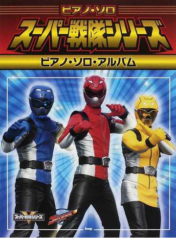 スーパー戦隊シリーズピアノ ソロ アルバムの通販 紙の本 Honto本の通販ストア