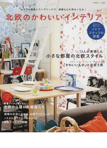 北欧のかわいいインテリア カラフル雑貨とファブリックで 部屋も心も明るくなる の通販 主婦と生活社 編 紙の本 Honto本の通販ストア