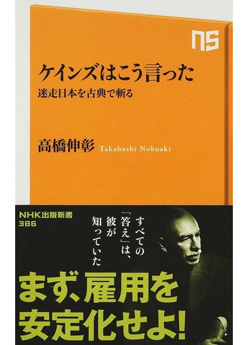 ケインズはこう言った 迷走日本を古典で斬るの通販 高橋 伸彰 生活人新書 紙の本 Honto本の通販ストア