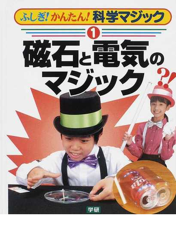 ふしぎ かんたん 科学マジック １ 磁石と電気のマジックの通販 紙の本 Honto本の通販ストア