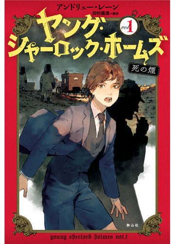 ヤング シャーロック ホームズ ｖｏｌ １ 死の煙の通販 アンドリュー レーン 田村 義進 紙の本 Honto本の通販ストア